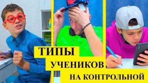 ТИПЫ УЧЕНИКОВ НА КОНТРОЛЬНОЙ. А КТО ТЫ?