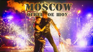 Огненное шоу на свадьбу, день рождения  "MOSCOW" от ОГНИ В ГОРОДЕ с фейерверком в Москве