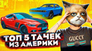 ТОП 5 ТАЧЕК ИЗ АМЕРИКИ ЗА КОПЕЙКИ!!