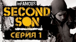 inFamous: Second Son - Прохождение игры на русском [#1] | PS4 (2014 г.)