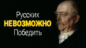 Мудрые Цитаты Отто фон Бисмарка о Жизни, России и Русских