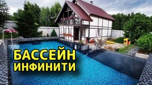 Бассейн инфинити с переливом в горизонт