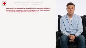 18. Предоставление социальных услуг. Формы социального обслуживания