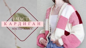 Объемный кардиган квадратами. В стиле пэчворк. МК 1 часть .