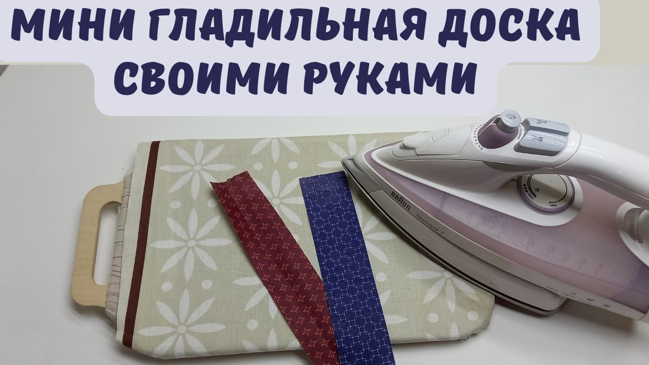 Мини гладильная доска для рукоделия