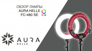 Обзор разноцветной лампы Aura Helle FC 480 SE с RGB