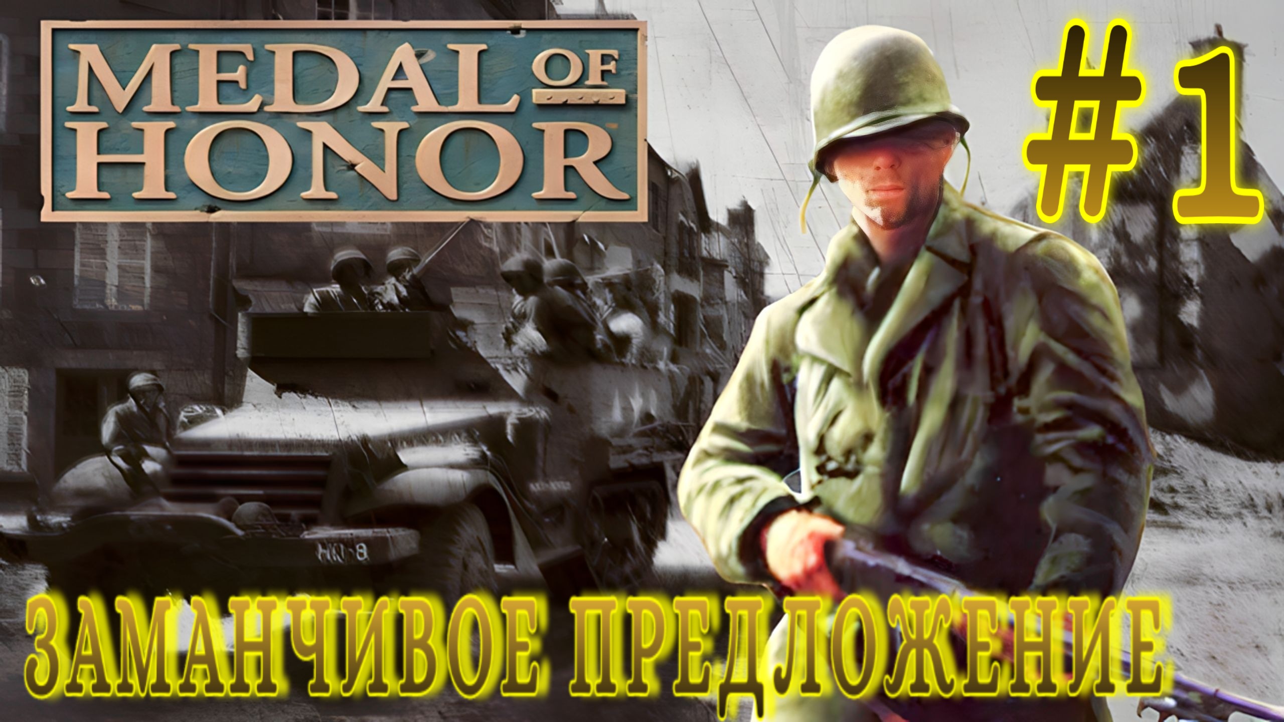 Medal of Honor /#1-Заманчивое предложение/Эмуль ePSXe