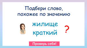 Проверь словарный запас. Сможешь ли подобрать синоним?