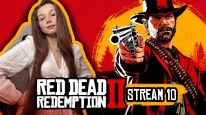 Red Dead Redemption 2 | стрим 9 | прохождение