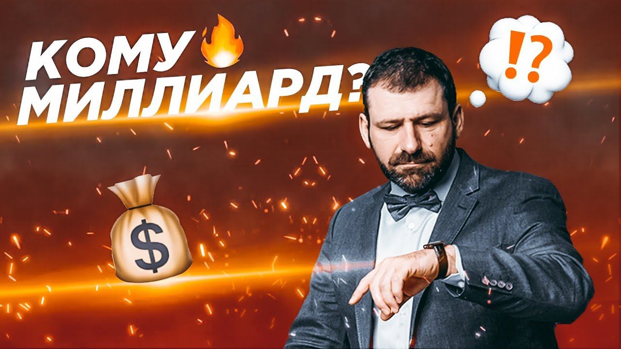 Кому миллиард?