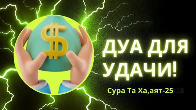ДУА ДЛЯ УДАЧИ ИЗ КОРАНА. Dua for good luck from the Quran. دعاء لحسن الحظ من القرآن