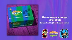 Титры из мода "MP3-БРЕД" Earwax Credits Drum Remix by mirkoi (The Jackbox Paty Pack 2)