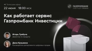 Как работает сервис Газпромбанк Инвестиции