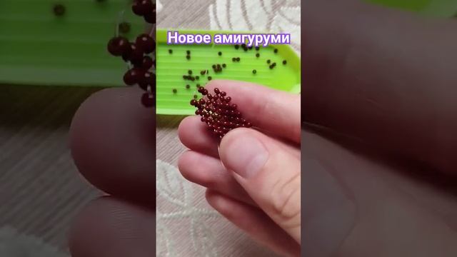 НОВОЕ АМИГУРУМИ ♥️ #бисер #врек #бисероплетение #рекомендации #хочуврек #бисеромания #tiktok #из