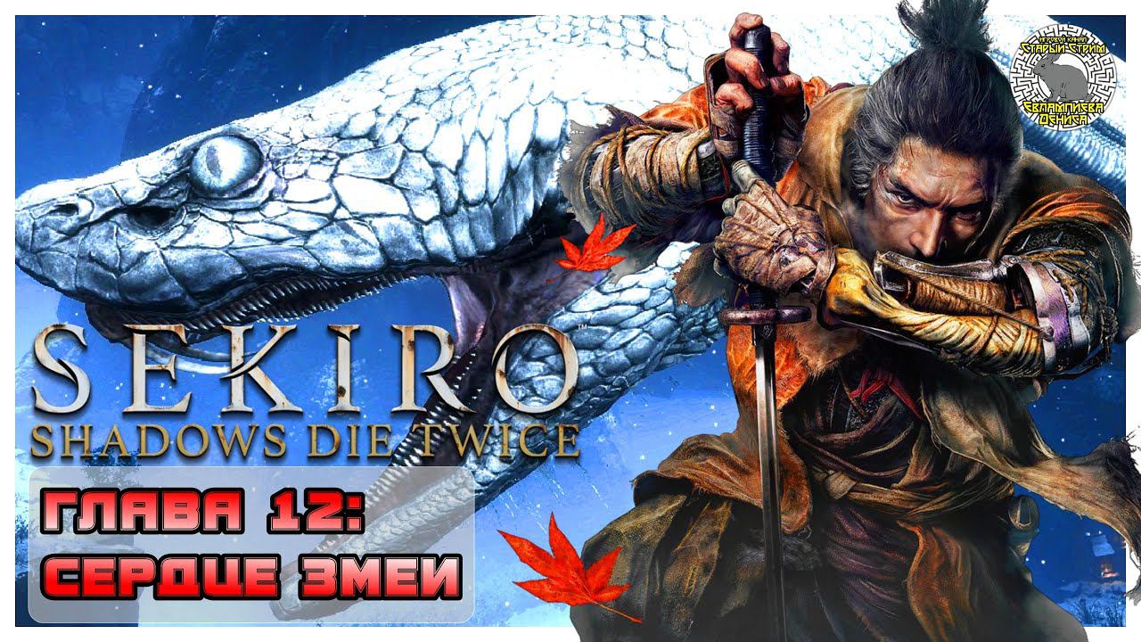 Сердце Змеи I Sekiro прохождение #12