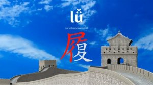 履 (lǚ) shoe; to tread on