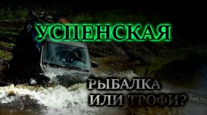 Успенская - рыбалка или трофи?