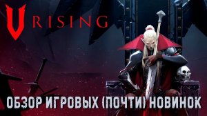 V Rising✮ОБЗОР ИГРОВЫХ (почти) НОВИНОК✮#VRising