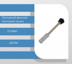 Топливный фильтр дизельной тепловой пушки Sturm DKH50
