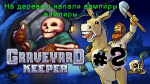 Graveyard Keeper: мясник, гробовщик, священник #2