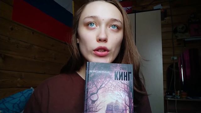 НЕДЕЛЯ ЧТЕНИЯ📚 || Стивен Кинг "Игра Джеральда" и грусть смотреть онлайн