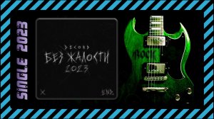DECORD — Без жалости (2023) (Modern Metal)