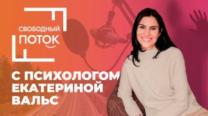 «Свободный поток»  с семейным психологом Екатериной Вальс