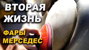 Вторая жизнь старым фарам мерседеса, курсы автомаляра