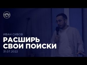 31.07.22 "Где Бог? Расширь свои поиски" Иван Сивов