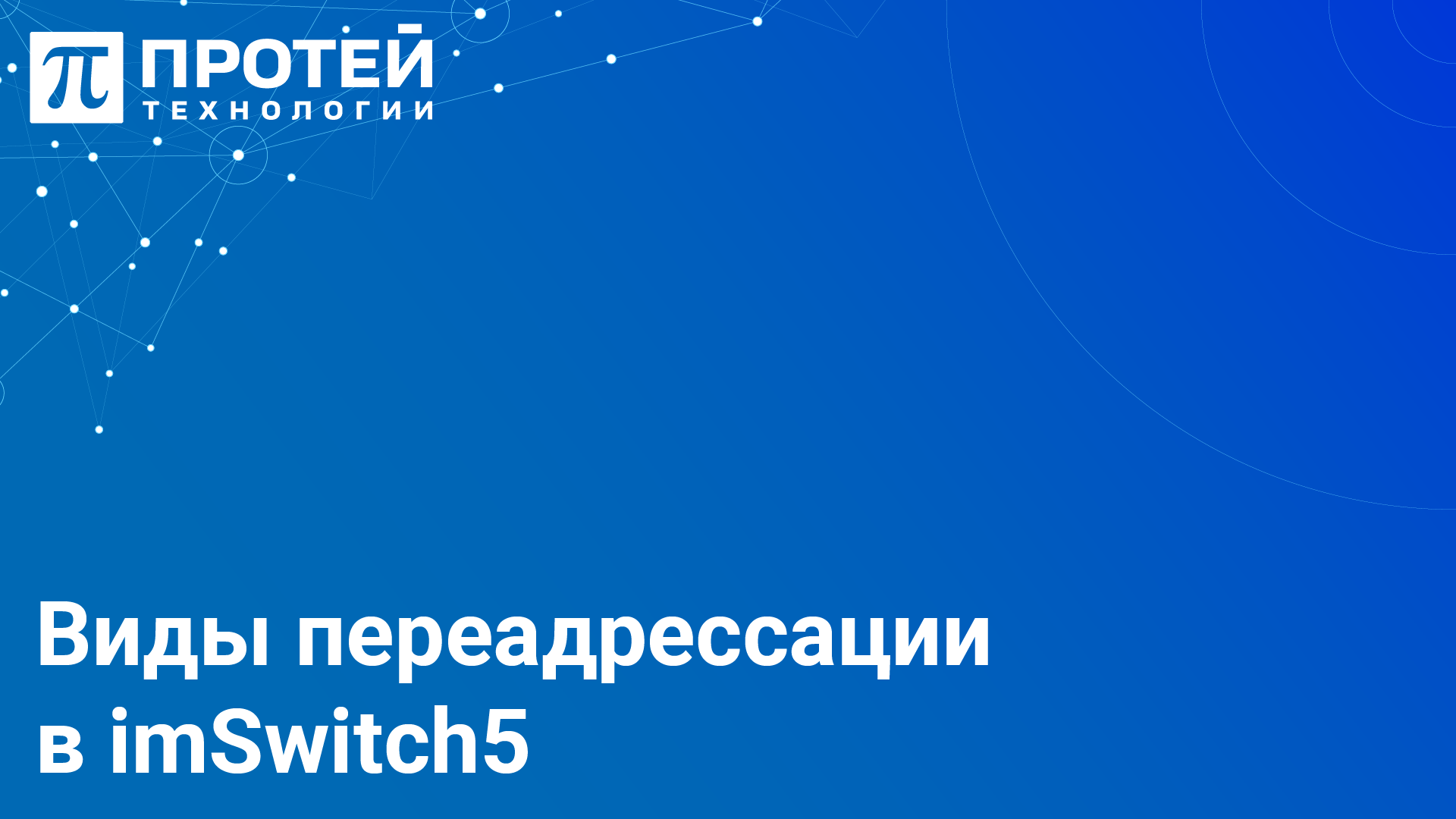 Рассказываем о базовых функциях телефонии ПРОТЕЙ: переадресация в imSwitch5