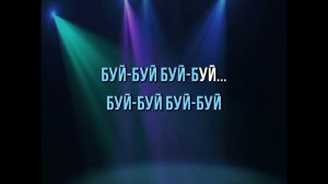 БИЗ ТОБУ И БАКТИЯР ТОКТОРОВ - БУЙ-БУЙ - КАРАОКЕ