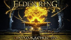 ПРОХОЖДЕНИЕ ELDEN RING ➤ Часть 20 ➤Елден Ринг ➤ МАШИНА МИЯДЗАКИ