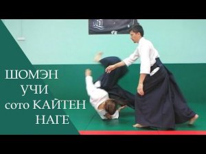 Шомэн учи - сото кайтен наге