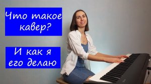 Что такое кавер? И как я его делаю