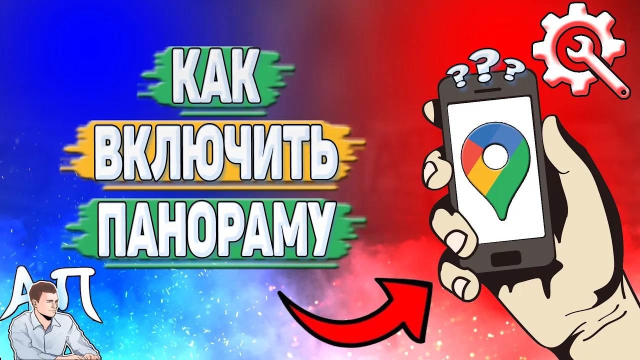 Как включить панораму в Гугл картах?