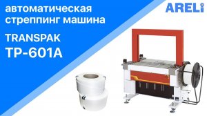 Transpak TP-601A - автоматическая стреппинг машина для конвейера