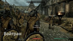 Вайтран|Приключения в Скайриме|Часть 2
