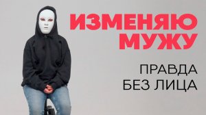 ИЗМЕНЯЮ МУЖУ -  муж не знает про любовника, а любовник - про мужа