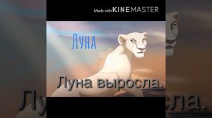 Король лев.История Луны(заказ)