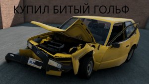 КУПИЛ БИТЫЙ ГОЛЬФ _ОН СТАЛ КЛАССНЫМ(Реальная жизнь в BeamNg Drive)