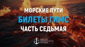 Билеты ГИМС 2024. Морские пути. Часть 7. Метеорология (с) Центр морского права.