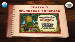 Сказка о принцессе-генерале | Италия | ( АУДИО) Выпуск 12 | Сказки Народов Мира