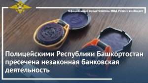 Полицейскими Республики Башкортостан пресечена незаконная банковская деятельность