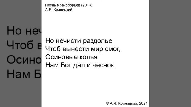 Песнь мракоборцев (2013)