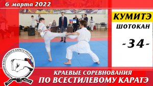 6 марта 2022г. Краевые соревнования по всестилевому каратэ. Кумитэ сёбу-иппон-34