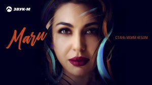 Maru - Стань моим небом | Премьера трека 2020