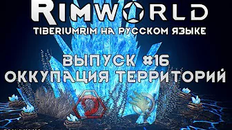 ОККУПАЦИЯ ТЕРРИТОРИИ - #16 Прохождение Rimworld alpha 18 с модами, TiberiumRim на русском языке