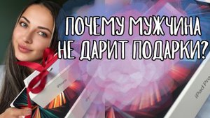 Почему мужчина не дарит подарки и не тратит на меня деньги?