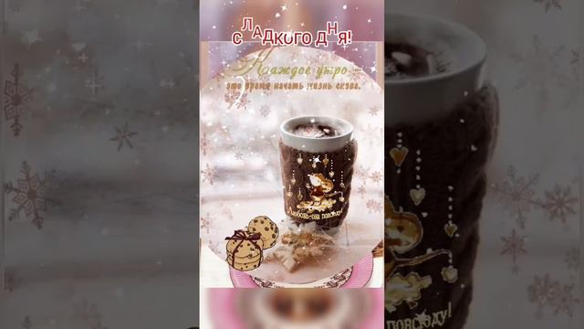 Нежного утра! Красивое пожелание смотреть онлайн