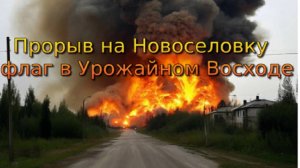 Украинский фронт - флаг в Урожайном. Прорыв на Новоселовку-1. Флаг в Восходе 13 июля